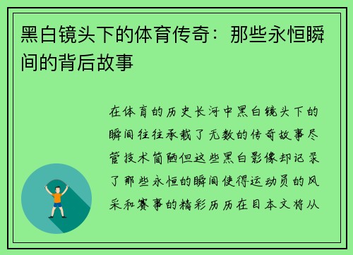 黑白镜头下的体育传奇：那些永恒瞬间的背后故事