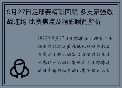 9月27日足球赛精彩回顾 多支豪强激战连场 比赛焦点及精彩瞬间解析