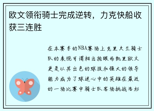 欧文领衔骑士完成逆转，力克快船收获三连胜