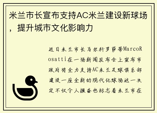 米兰市长宣布支持AC米兰建设新球场，提升城市文化影响力