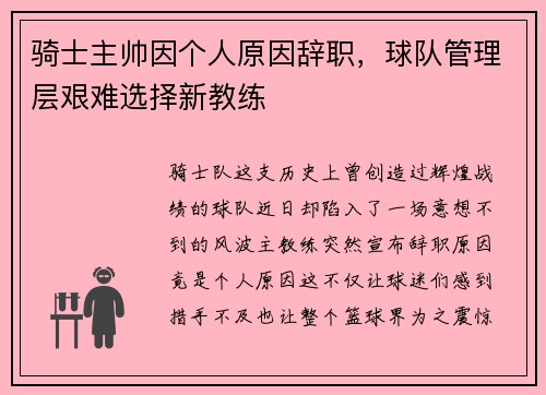 骑士主帅因个人原因辞职，球队管理层艰难选择新教练