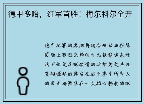 德甲多哈，红军首胜！梅尔科尔全开