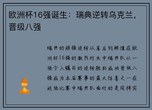 欧洲杯16强诞生:瑞典逆转乌克兰,晋级八强