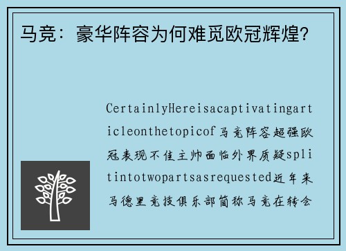 马竞：豪华阵容为何难觅欧冠辉煌？