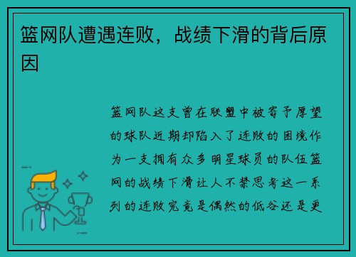 篮网队遭遇连败，战绩下滑的背后原因