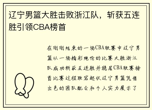 辽宁男篮大胜击败浙江队，斩获五连胜引领CBA榜首