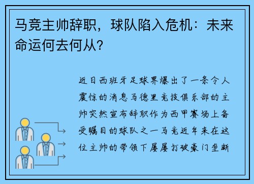 马竞主帅辞职，球队陷入危机：未来命运何去何从？