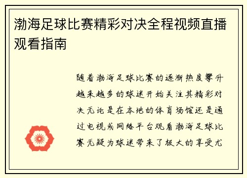 渤海足球比赛精彩对决全程视频直播观看指南
