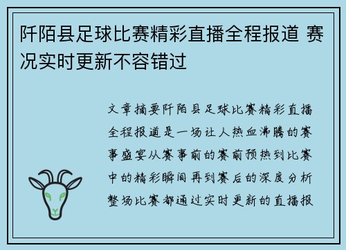 阡陌县足球比赛精彩直播全程报道 赛况实时更新不容错过